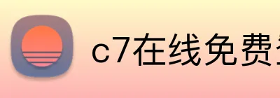 c7在线免费登录 logo